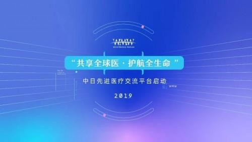 中日先进医疗交流平台正式启动 伸远健康构筑医疗行业新生态