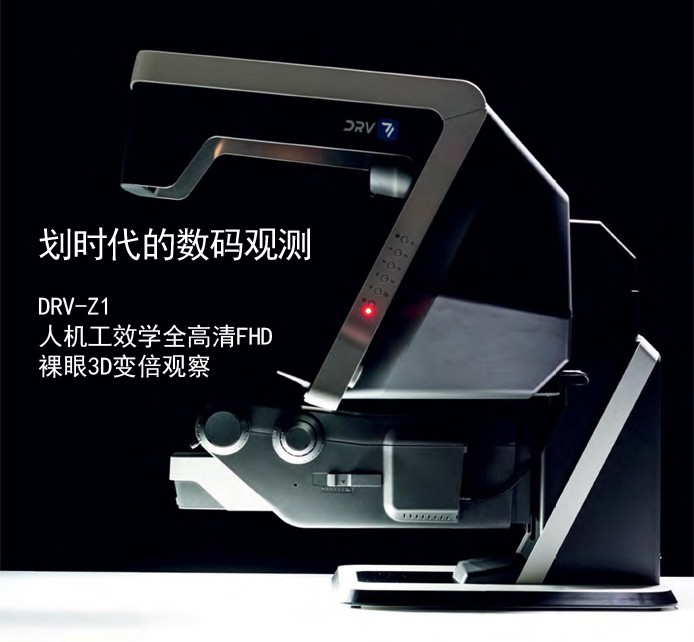 DRV-Z1真正的人机工效学全高清裸眼3D变倍观察