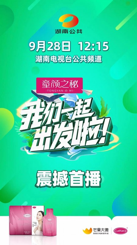  9月28日童颜之秘独家冠名《我们一起出发啦》湖南公共频道&芒果TV震撼首播