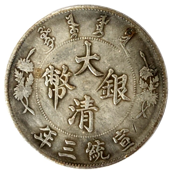 中国古銭大清銀幣龍幣壹圓龍洋-