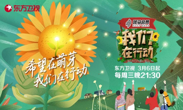 2019年,斑马会员携手全国首档扶贫助农公益节目东方卫视《我们在行动