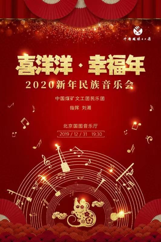 中国煤矿文工团和国家图书馆音乐厅 联合打造新年民族音乐会