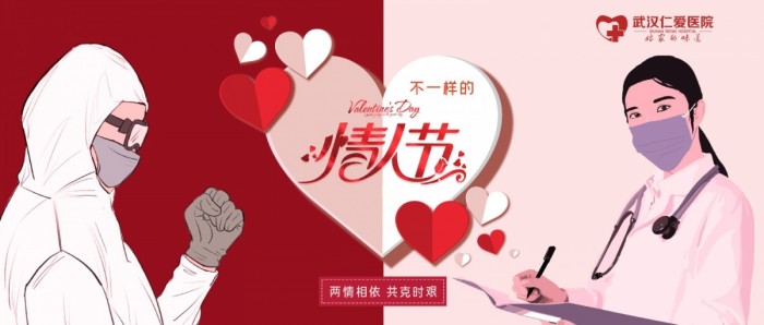 武汉仁爱医院2020的情人节，我们相隔一个“疫”的距离！