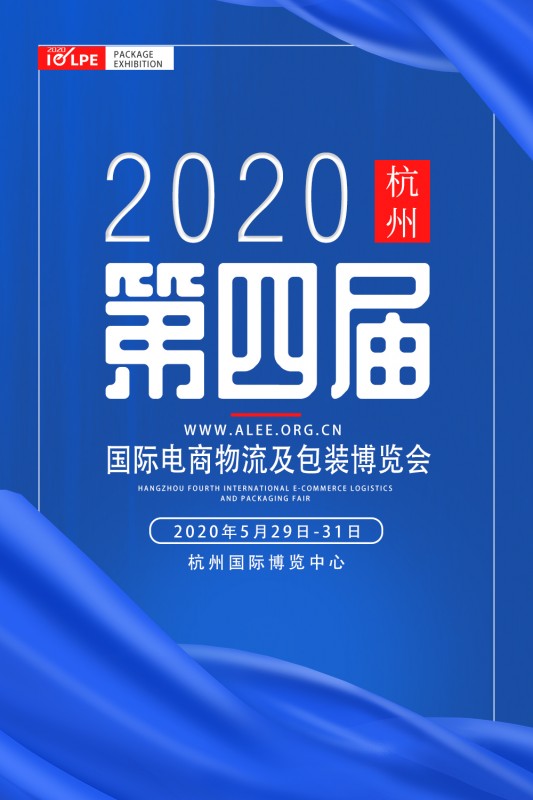“2020杭州国际电商物流及包装博览会
