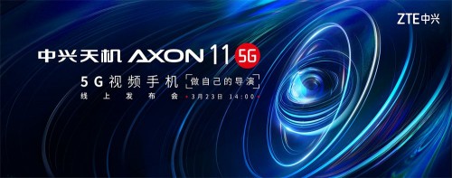 中兴首款5G视频手机Axon 11 定档3月23日(图1)
