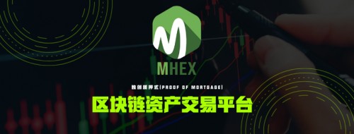 MHEX（M网）充分利用共识与共建的力量