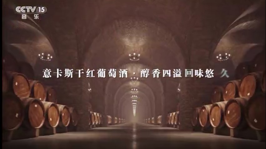 专注原装品质，意卡斯干红葡萄酒品牌宣传片荣登央视