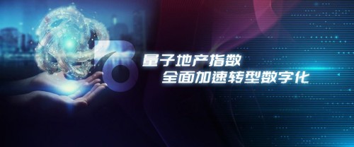 QPI量子地产指数——地产数字化投资颠覆性武器｜HRE蜂巢地产