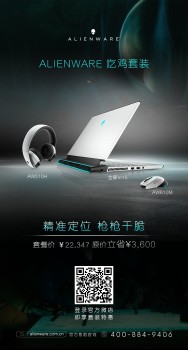 新品笔记本推荐：ALIENWARE 笔记本实力能打 性能强劲新装备 游戏开黑更刺激