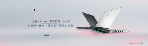 新品笔记本推荐：ALIENWARE 笔记本实力能打 性能强劲新装备 游戏开黑更刺激