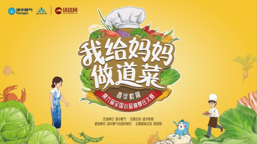 第六届港华紫荆“我给妈妈做道菜”全国小厨神烹饪大赛 正式启动!