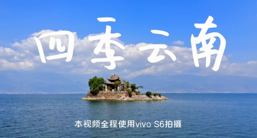 玩转手机短视频！解密vivo S6超清防抖视频拍摄秘籍