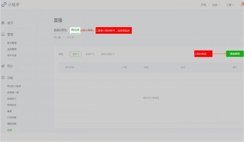 进入系统后台-建站管理-小程序-小程序直播-直播商品
