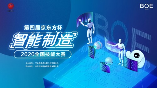 第四届（2020）“京东方杯”智能制造技能大赛正式启动