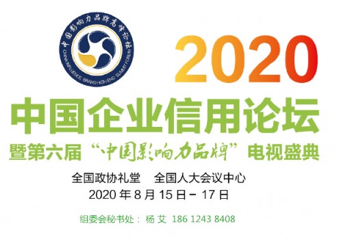 2020中国企业信用论坛暨第六届“中国影响力品牌”电视盛典将在京召开