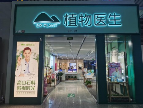 植物医生定位"高山植物 纯净美肌",并在门店形象,产品结构和服务方式