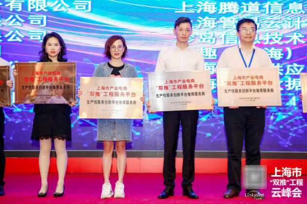 LinkJoint领聚数字喜获上海市经信委2020“双推”授牌