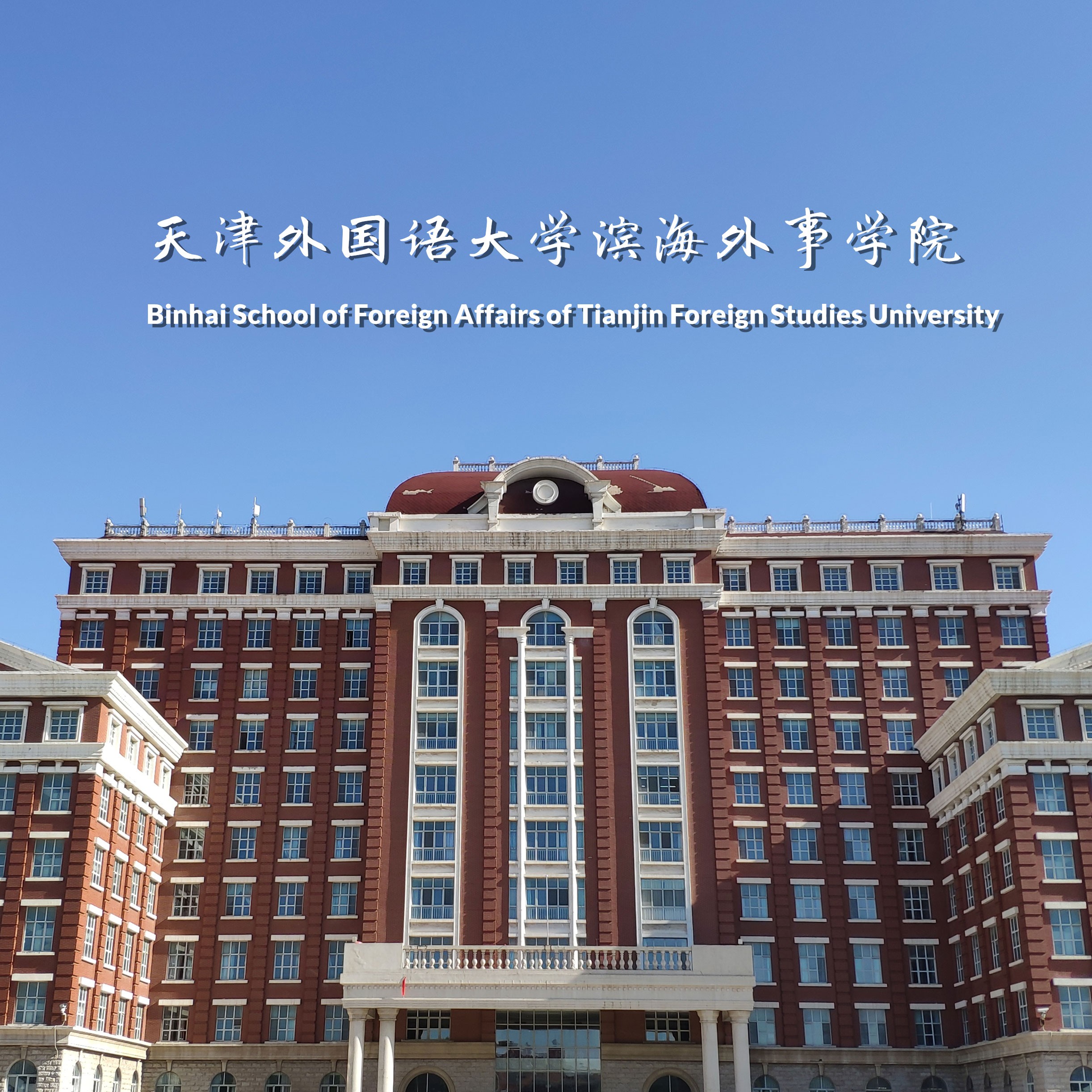 天津外国语大学滨海外事学院——一所多语种,多学科开放型的高等院校