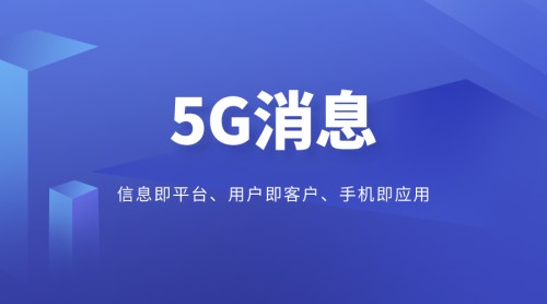 5G消息爆发在即 智能商业服务商喜推科技领跑市场