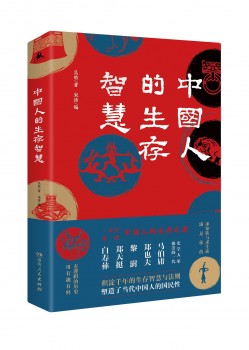 向历史要智慧——读湖南人民出版社《中国人的生存智慧》