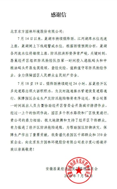 驰援继续!东方园林用行动证明实力与责任业