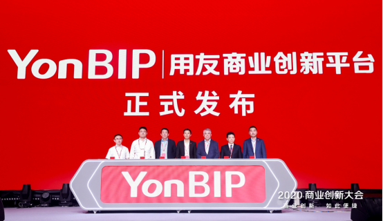 用友盛大发布商业创新平台YonBIP，引领从ERP到BIP的变革