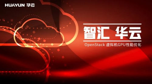 智汇华云 | OpenStack 虚拟机 GPU 性能优化