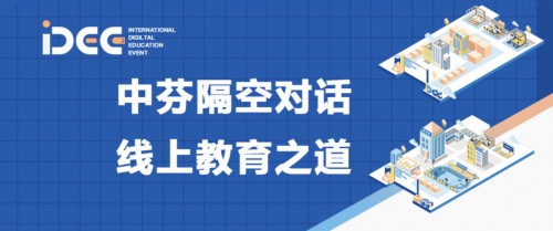 教育|中芬教育企业线上共探后疫情时代的线上教育 杭州铭师堂教育受邀参加