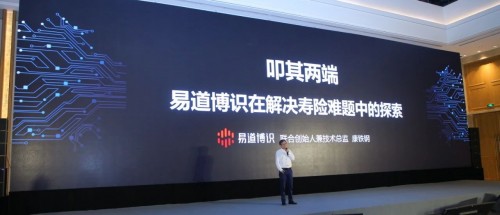 易道博识出席中国保险科技论坛，叩其两端解决寿险难题