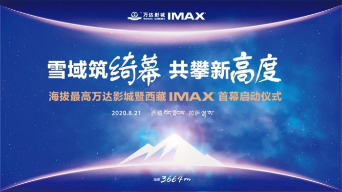海拔最高万达影城开幕 携手IMAX共启新征程(图1)