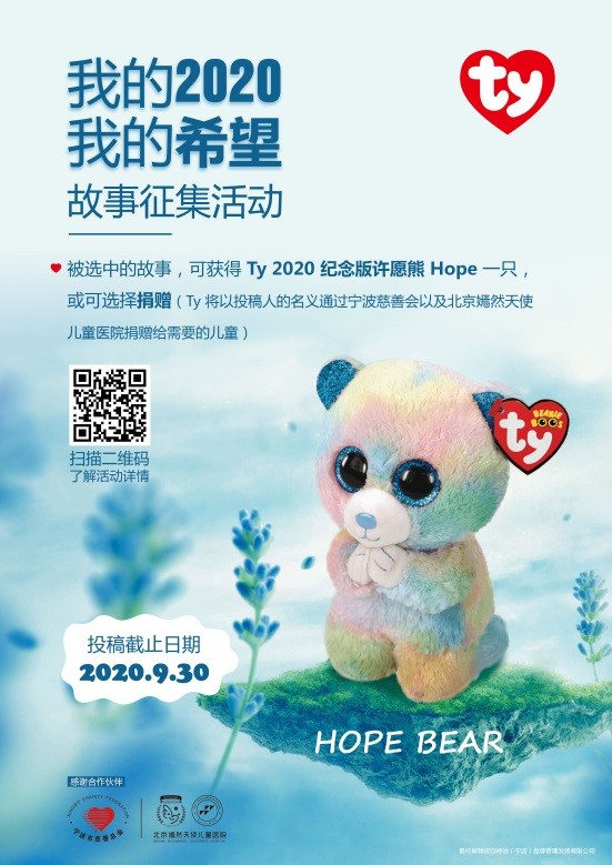 Ty 毛绒----“我的2020，我的希望”故事征集活动