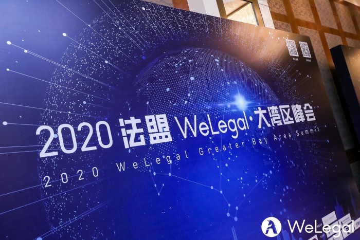 2020法盟WeLegal大湾区峰会在深圳成功举办