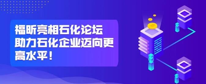 福昕亮相石化论坛，助力石化企业迈向更高水平！