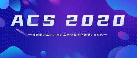 ACS 2020 | 福昕助力车企开启汽车行业数字化转型2.0时代