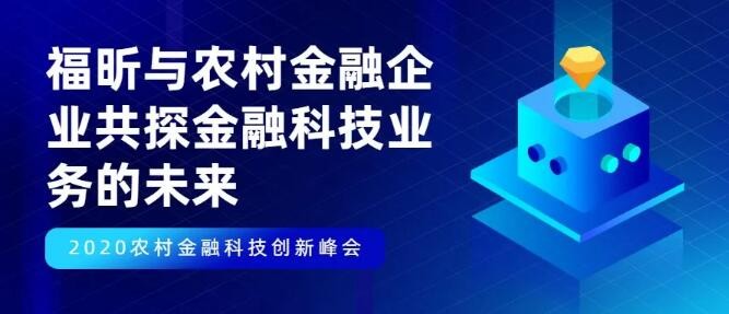 福昕与农村金融企业共探金融科技业务的未来