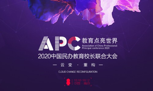 云变·重构，伯索云学堂强势加盟“2020 APC中国民办教育校长联合大会”