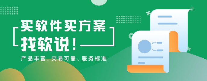 软说商城，软件搜索与交易服务平台，为软件市场注入新机！