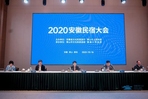 “新时代 新乡村 新民宿”——2020安徽民宿大会大会圆满召开！