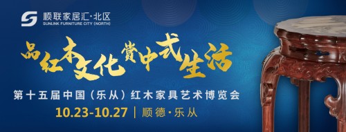第十五届中国（乐从） 红木家具艺术博览会完美开幕！