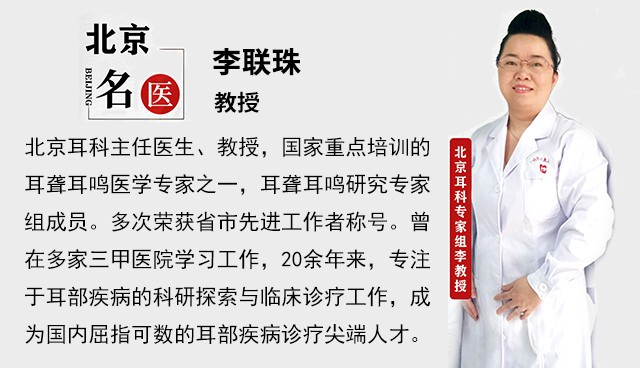 北京耳科专家医术高，李联珠医生激活耳神经治疗