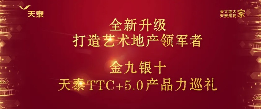 天泰集團將藝術融入地產，不斷探索和研發(fā)更多幸福生活體驗場景 