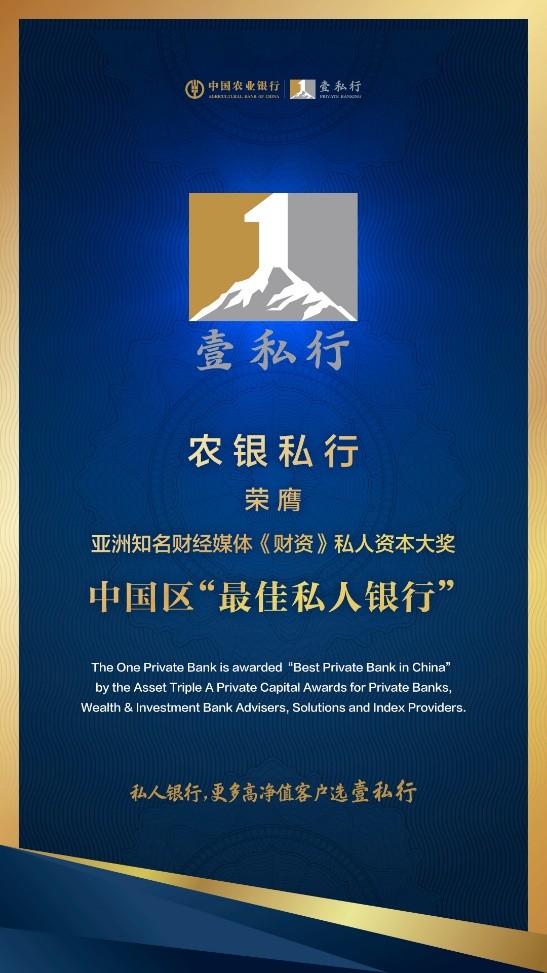 农银私行荣膺《财资》中国区唯一“最佳私人银行“大奖