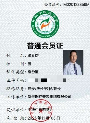 新生植发又添一喜报，张春杰院长被评为中华中医药学会会员