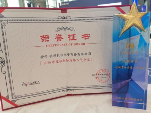 全球直播电商大会召开，贝店荣获2020年度杭州独角兽人气企业奖