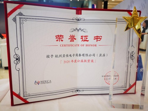全球直播电商大会召开，贝店荣获2020年度杭州独角兽人气企业奖