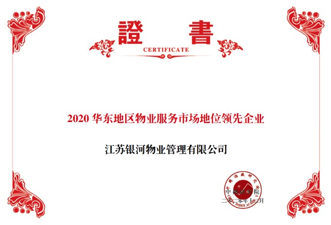 苏宁银河物业荣获“2020中国物业服务企业市场地位领先—华东top10”