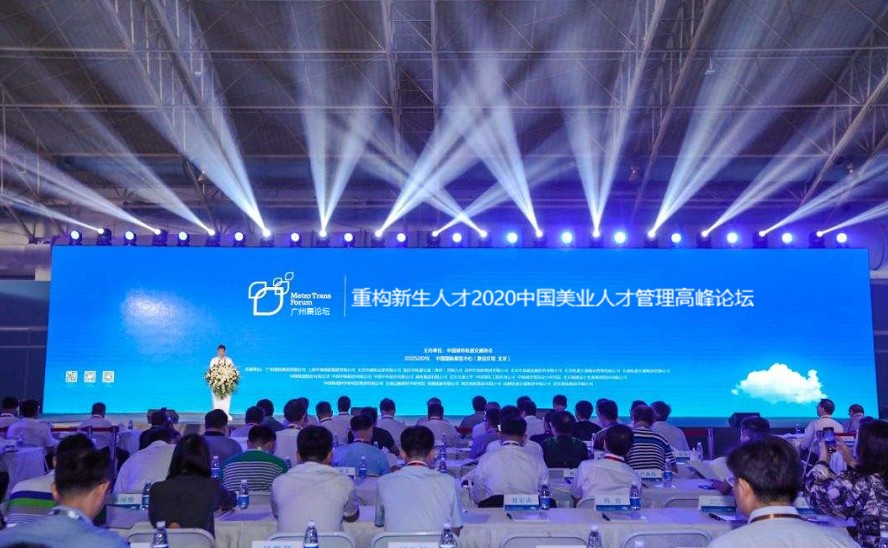 广东省人才商学院|2020中国美业人才管理高峰论坛在广举行