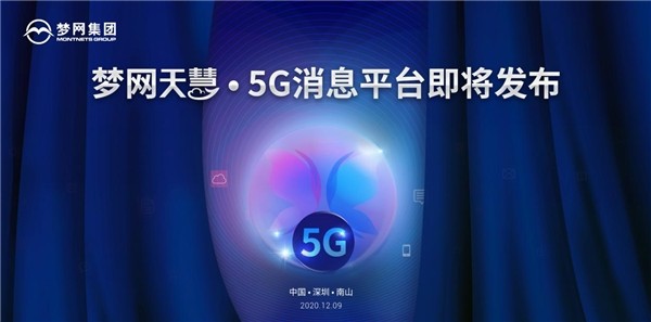 梦网集团即将发布“天慧”5G消息平台，5G消息生态初现