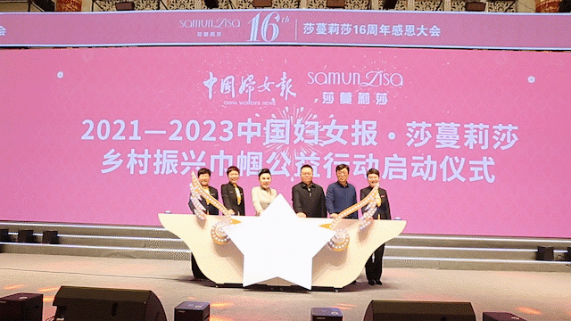 2021—2023中国妇女报•莎蔓莉莎乡村振兴巾帼公益行动隆重开启！