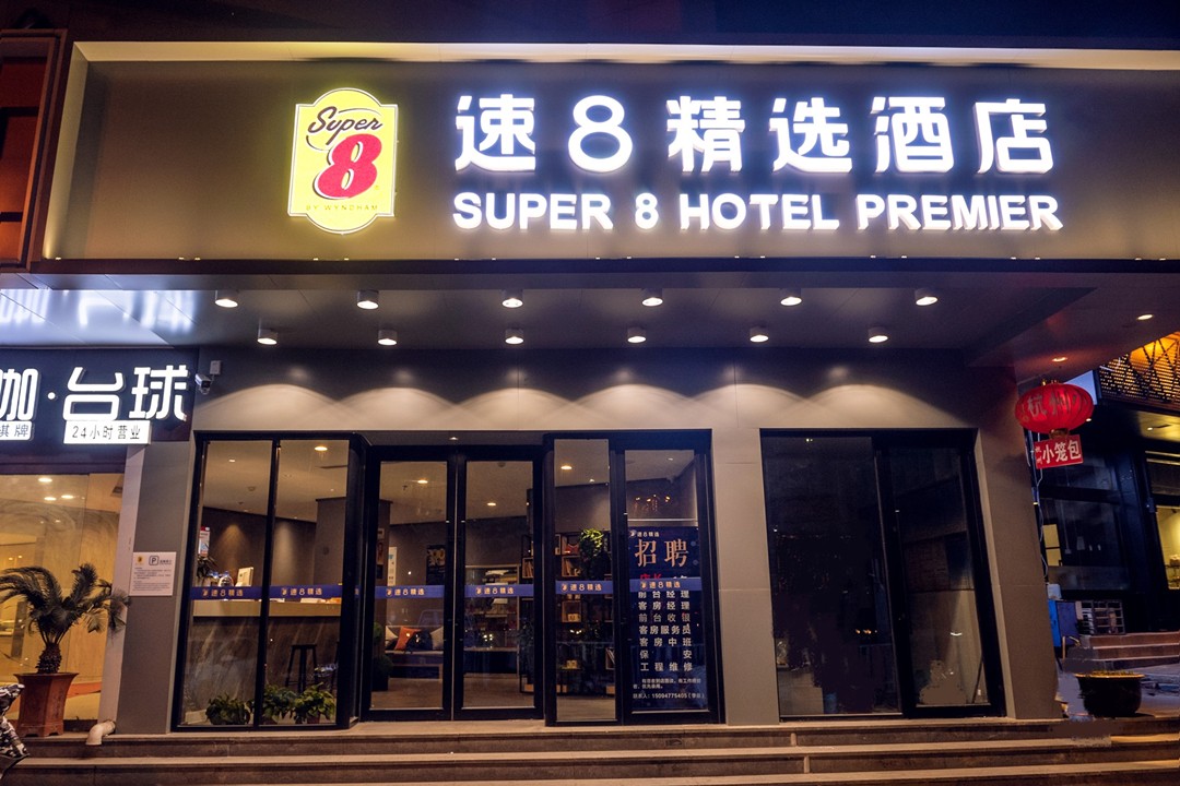 速8精选酒店：国泰民安，万圣师表